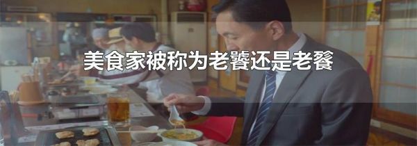美食家被称为老饕还是老餮