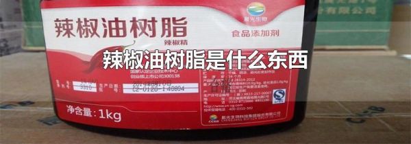 辣椒油树脂是什么东西