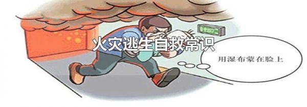 火灾逃生自救常识