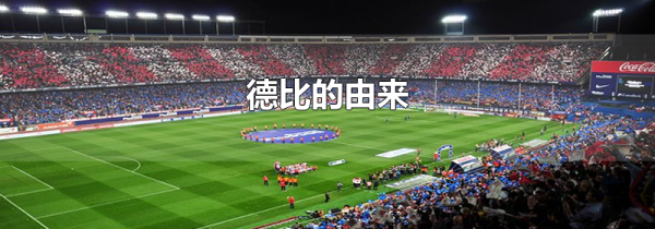 德比的由来