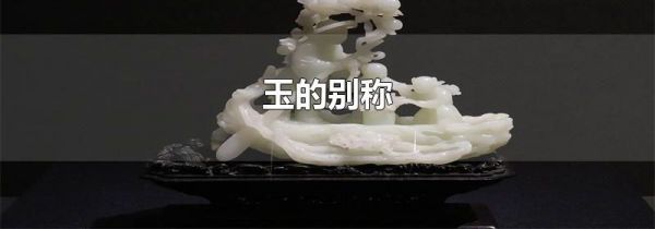 玉的别称