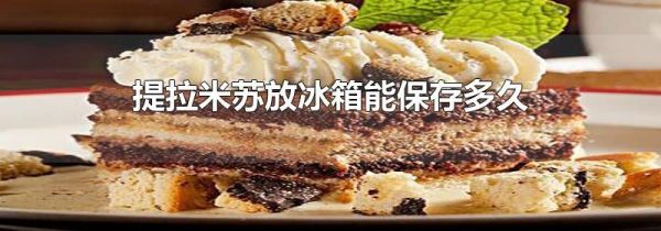 提拉米苏放冰箱能保存多久
