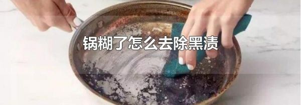 锅糊了怎么去除黑渍