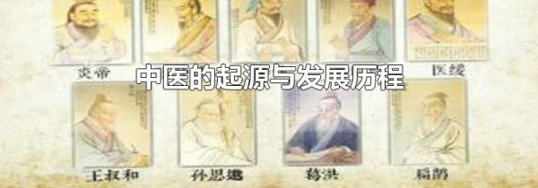 中医的起源与发展历程