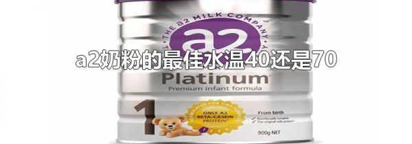 a2奶粉的最佳水温40还是70