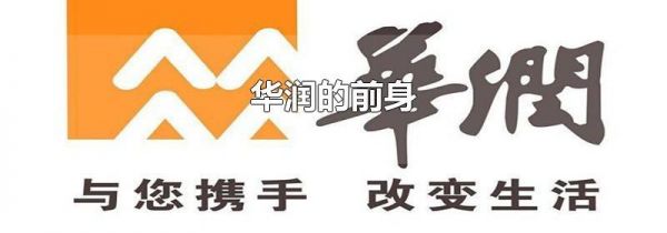华润的前身