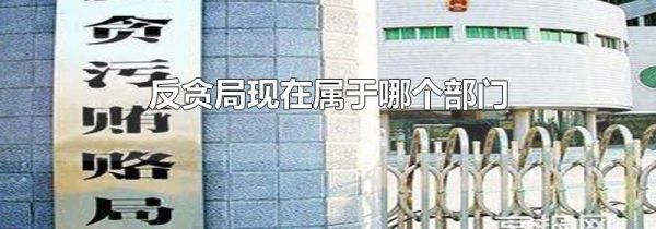反贪局现在属于哪个部门