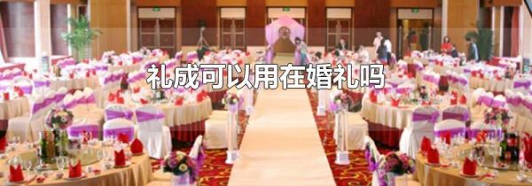 礼成可以用在婚礼吗