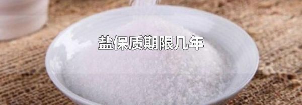 盐保质期限几年