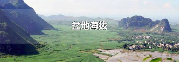 盆地海拔
