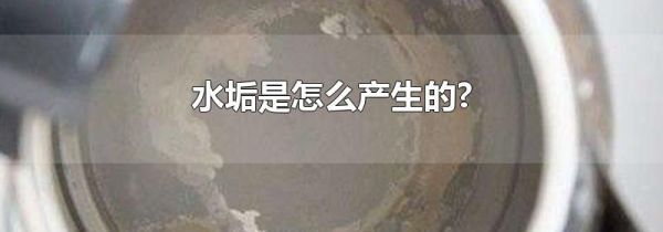 水垢是怎么产生的?