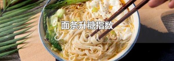 面条升糖指数