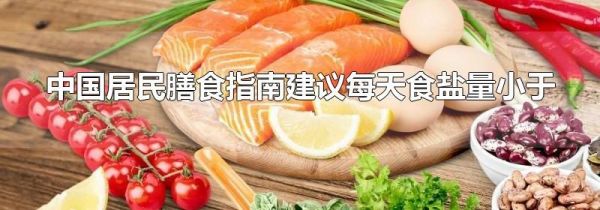 中国居民膳食指南建议每天食盐量小于