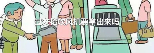 过安检吹风机要拿出来吗