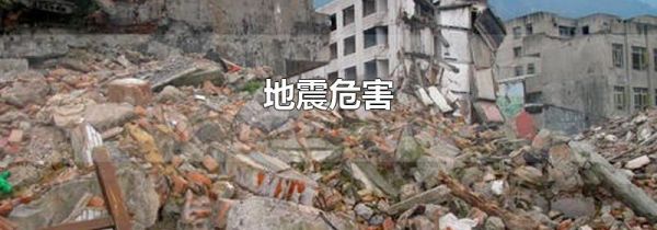 地震危害