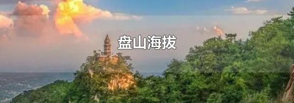 盘山海拔