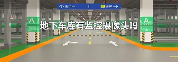 地下车库有监控摄像头吗