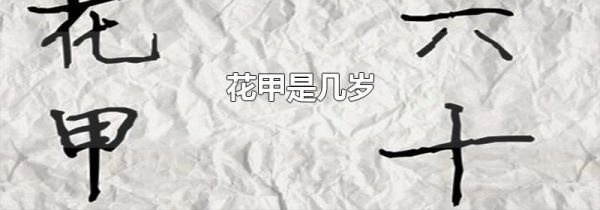 花甲是几岁
