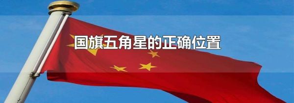 国旗五角星的正确位置