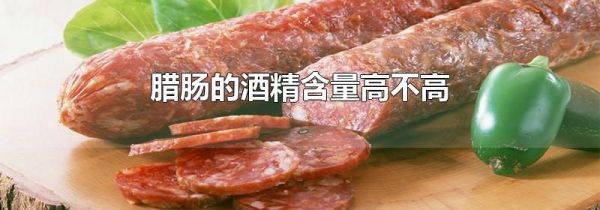 腊肠的酒精含量高不高