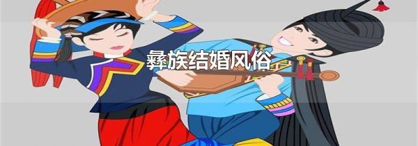 彝族结婚风俗