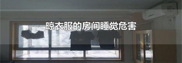 晾衣服的房间睡觉危害