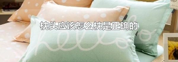 枕头应该怎么枕是正确的