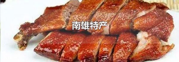 南雄特产