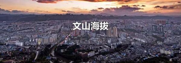 文山海拔