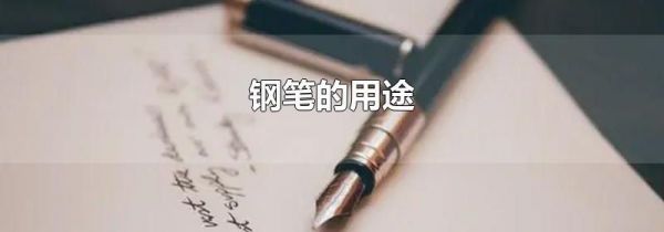 钢笔的用途