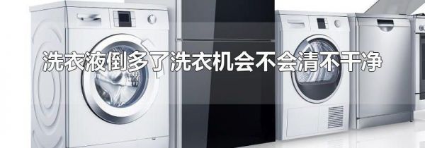 洗衣液倒多了洗衣机会不会清不干净