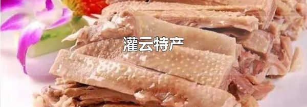 灌云特产