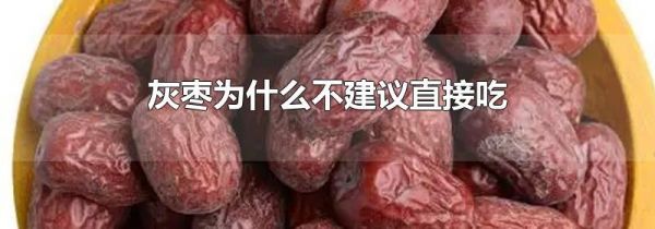 灰枣为什么不建议直接吃