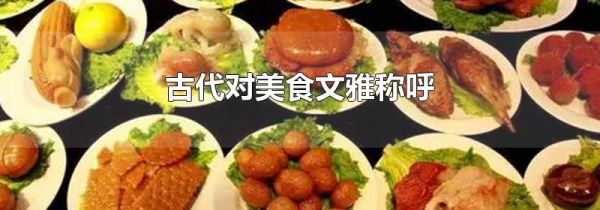 古代对美食文雅称呼