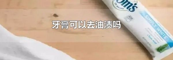 牙膏可以去油渍吗