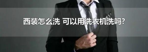 西装怎么洗 可以用洗衣机洗吗?