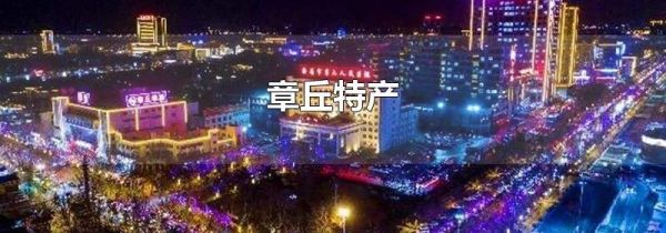 章丘特产