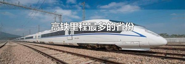 高铁里程最多的省份