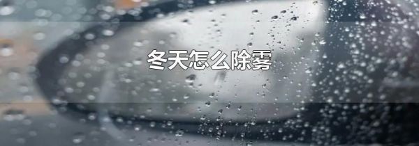冬天怎么除雾