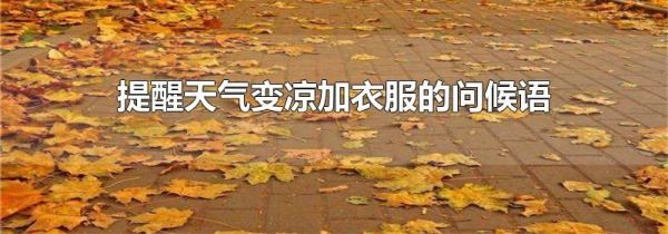 提醒天气变凉加衣服的问候语
