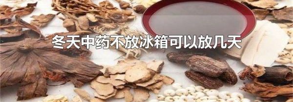 冬天中药不放冰箱可以放几天