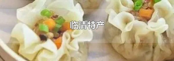 临清特产