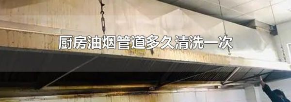 厨房油烟管道多久清洗一次