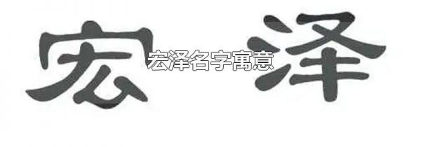 宏泽名字寓意