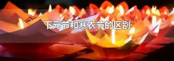 下元节和寒衣节的区别