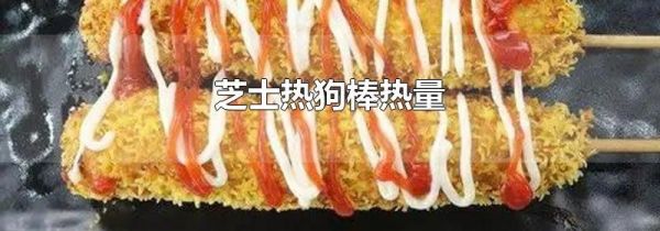 芝士热狗棒热量
