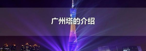 广州塔的介绍