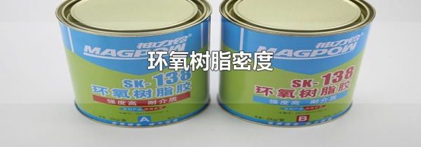 环氧树脂密度