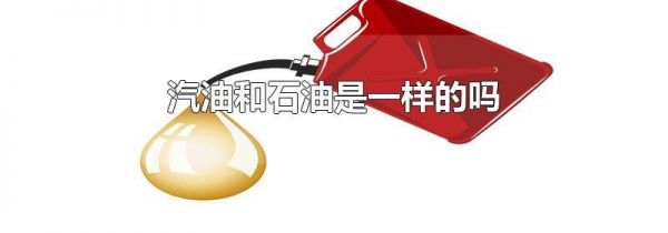 汽油和石油是一样的吗