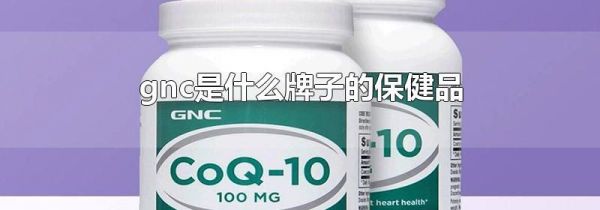 gnc是什么牌子的保健品